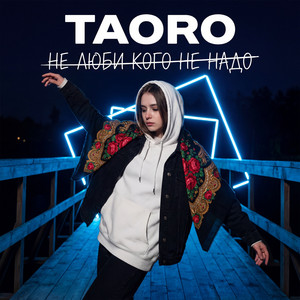 Не люби кого не надо