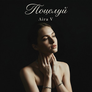 Поцелуй by Aira V