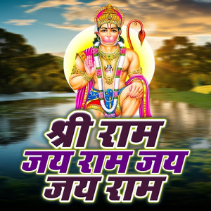 Shri Ram Jay Ram Jay Jay Ram | श्री राम जय राम जय जय राम | Chant