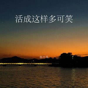 活成这样多可笑 by 吴倩