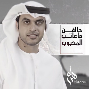 Hazza - Halfen Ma Aateb Al Mahbob