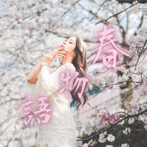 春物語 by AiAi