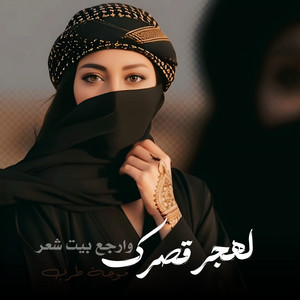 لهجر قصرك وارجع بيت شعر by موجة طرب