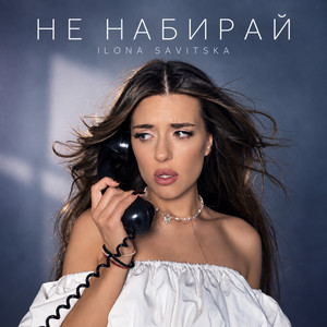 Обкладинка: Не набирай