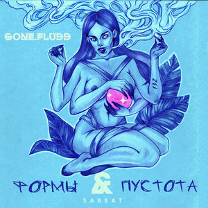 Холодные Ребра by GONE.Fludd, techno