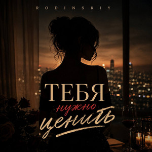 Тебя нужно ценить by RODINSKIY