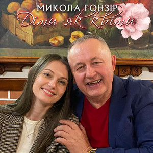 Обкладинка: Діти як квіти