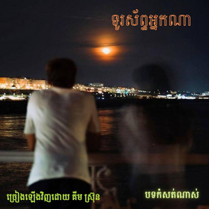 ទូរស័ព្ទអ្នកណា-ច្រៀងឡើងវិញដោយ គីមស្រ៊ុន-ពិរោះណាស់