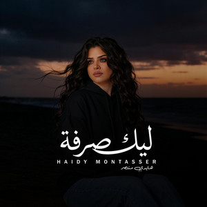 ليك صرفة by هايدى منتصر
