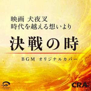 糖分とらねぇとなぁー 銀魂より だらだら作業用 Bgm オリジナルカバー Song And Lyrics By Cra Spotify