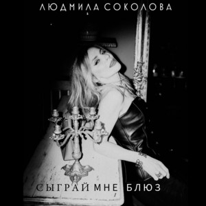 Сыграй мне блюз by Людмила Соколова