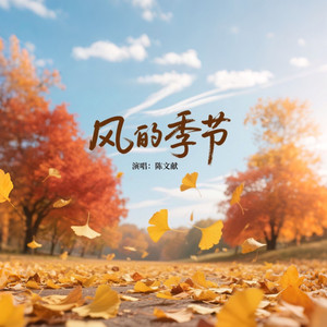 风的季节 by 陈文献