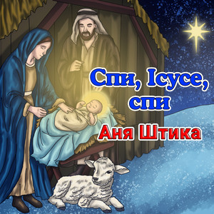 Спи, Ісусе, спи