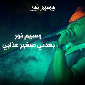 Waseem Nour - هدي شوية تحكيلك - عرب ربابة