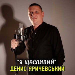 Денис Яричевський - Я щасливий