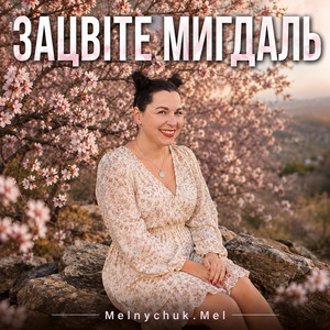 Зацвіте мигдаль by Melnychuk. Mel