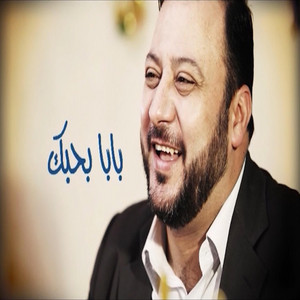 بابا بحبك - المقاديد by Toyor Al Janah