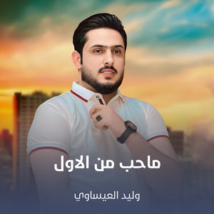 وليد العيساوي - ماحب من الاول