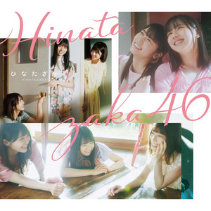日向坂46 CDまとめ売り 1~10枚目+アルバム『ひなたざか』 ひなたざか (TYPE-B) ‑「アルバム」by 日向坂46 | Spotify