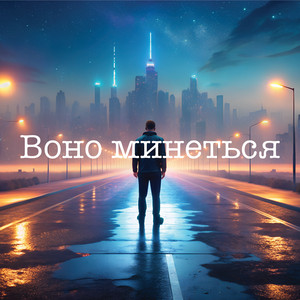 Воно Минеться by Windmill Echoes