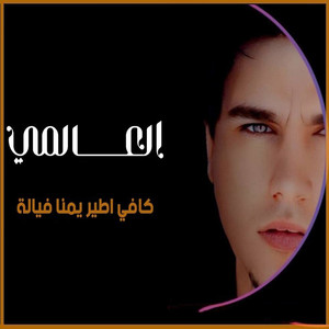 العالمي - كافي اطير يمنا فيالة