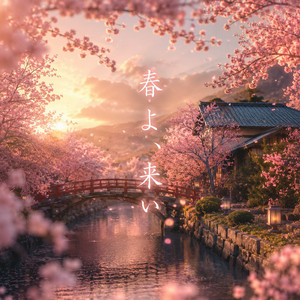春よ、来い by Micah Blue