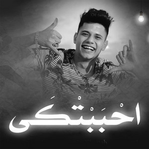 احببتكي by Ameen Khattab
