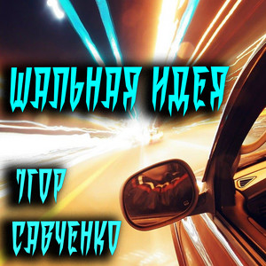 Ігор Савченко — Шальная идея
