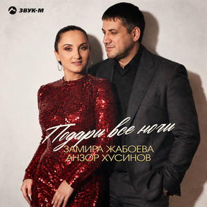 Подари все ночи by Замира Жабоева, Анзор Хусинов