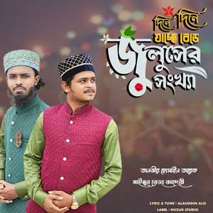 Mohammad Saimun Reza & Tanvir Hossain Tareq - Dine Dine Jasse Bere Juluser Sangkha (feat. Md Alauddin) [Dine Dine Jasse Bere Juluser Sangkha (দিনে দিনে যাচ্ছে বেড়ে জুলুসের সংখ্যা )]