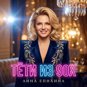 Тёти из 90х by Анна Епихина
