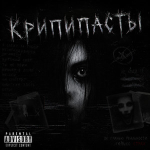 крипипасты by userfllp