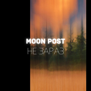 Cover art: Не зараз
