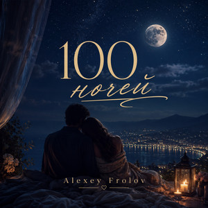 100 ночей by Alexey Frolov