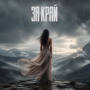 MARSIK — За край