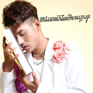 សួង សុវណ្ណភារ៉ាប់ - មានតែពេលគេងលក់ទើបអាចភ្លេចអូន