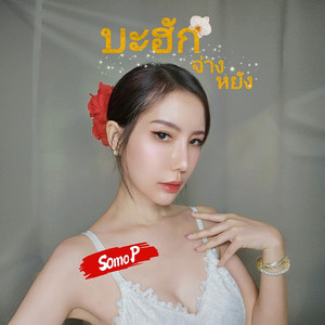 Somo - P - บะฮักจ่างหยัง