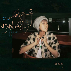 Lvkou Mouth - 我不再打扰你了