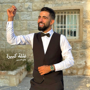 علقة كبيرة by هادي الحسيني