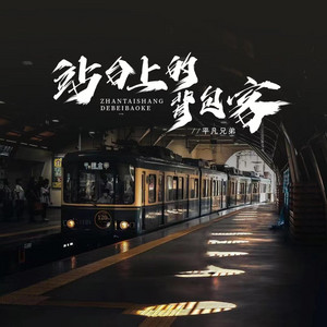 站台上的背包客 by 平凡兄弟