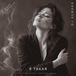 Я ТАКАЯ by DJ ALMAKO