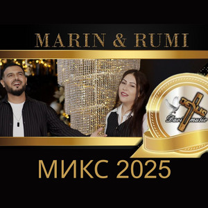 Микс 2025