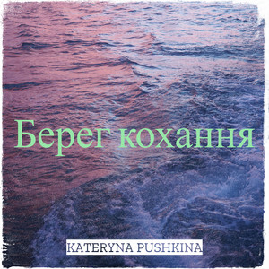 Kateryna Pushkina — Берег кохання