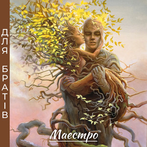 Для братів