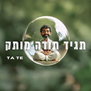 תגיד תודה מותק