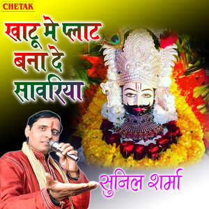 Sunil Sharma - Khatu Me Plat Bana De Savariya