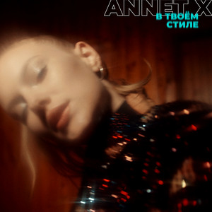 В твоём стиле by Annet X