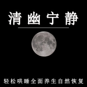 清幽寧靜 輕松哄睡全面養生自然恢復