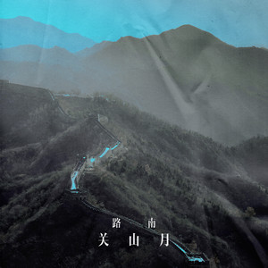 路南 - 关山月