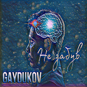 Gaydukov — Досi не забув